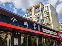 -小山寨(天润城店)