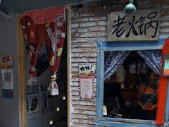 门面-王歘歘·chuǎ火锅(五道营店)