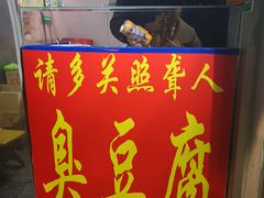 门面-无声臭豆腐(大井1号店)