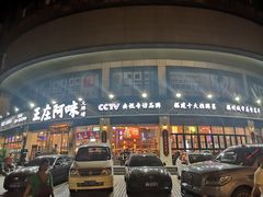 门面-王庄阿咪海鲜大排档(上下杭店)