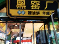 -黑窑厂糖油饼烤鸭·清真菜(旗舰店)