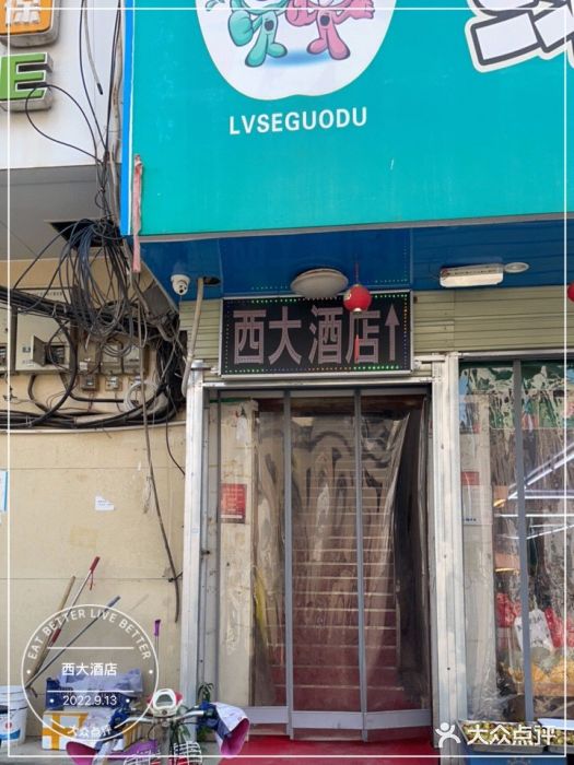 西大酒店门面图片