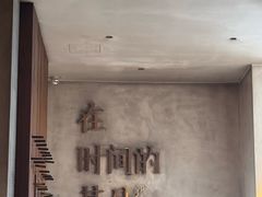-陶享时光西餐·下午茶(信河街店)