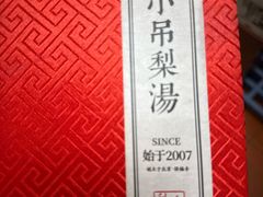 -小吊梨汤·北京菜·烤鸭(清河万象汇店)