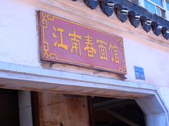 门面-泰顺江南春面馆