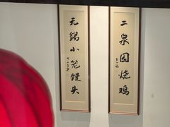 -二泉园老菜馆·百年无锡菜