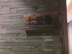 门面-陈先进鱼馆·地道农家菜(湖墅南路店)
