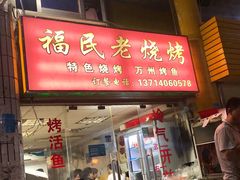 门面-福民老烧烤