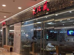 iphone_upload_pic-东北风(江北万达店)