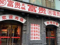 门面-郝富贵火锅