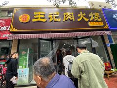 门面-王记肉火烧早餐中国店