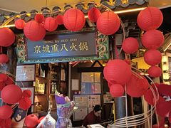 -重八牛府之小有名气(大望路店)