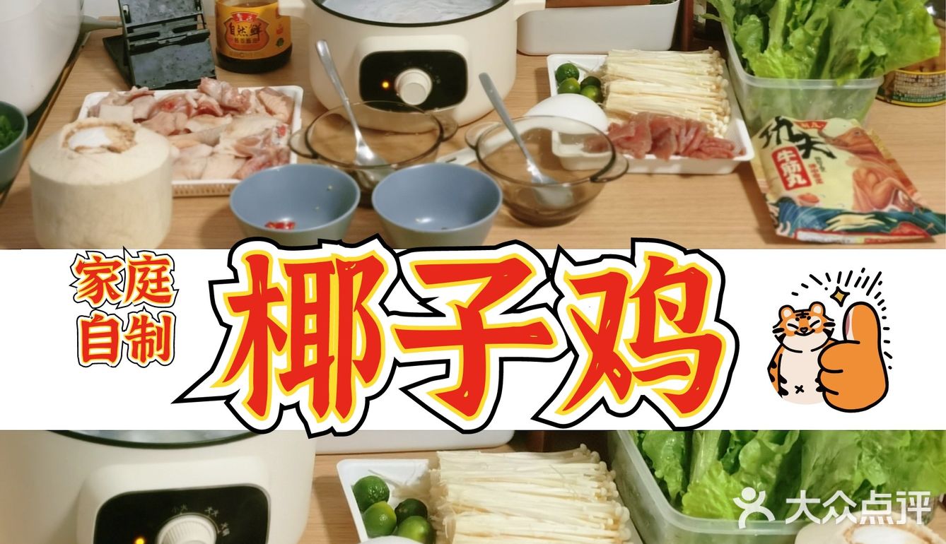 🔥30分钟还原椰子鸡清甜原味！最爱YYDS