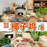 🔥30分钟还原椰子鸡清甜原味！最爱YYDS