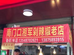 门面-南门口湘军剁辣椒老店(老长沙第一品牌店)