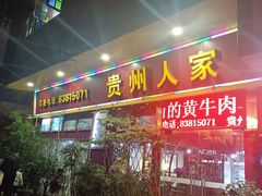 -贵州人家·酸汤火锅·20年老字号