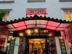 -惠食佳(滨江大公馆店)