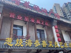 -四季厨房 鲁菜·孔府烤鸭(高新万达店)