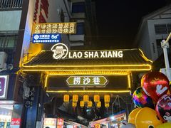 -捞沙巷