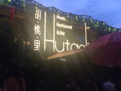 -胡桃里音乐酒馆(白云五号T5 MALL店)