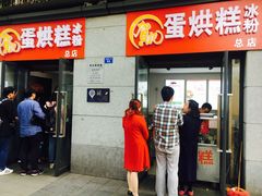 门面-贺记蛋烘糕(文庙西街店)