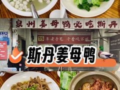 -斯丹姜母鸭·古法干香(涂门街总店)