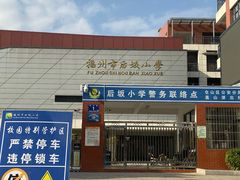 -福州市后坂小学