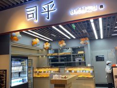 -司乎·日式鲜吐司(济南万象城首店)