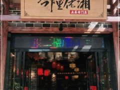门面-邻里佬湘(东区店)