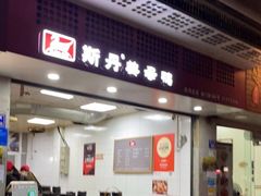 门面-斯丹姜母鸭·古法干香(涂门街总店)