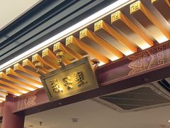 -京味斋·烤鸭·北京菜(安贞店)