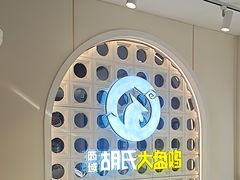-西域胡氏大盘鸡(谈固店)