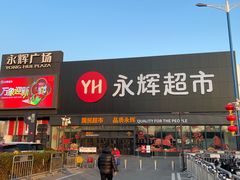 -永辉超市(鲁谷店)
