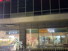 -BreadTalk面包新语(凯德闵行商业中心店)