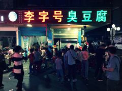 门面-李字号臭豆腐(总店)