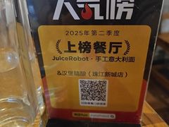-JuiceRobot·手工意大利面&汉堡精酿(珠江新城店)