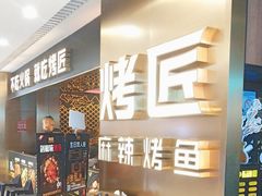 -烤匠麻辣烤鱼(观音桥大融城店)