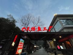 -天怡·鱼工厂(梅溪湖店)