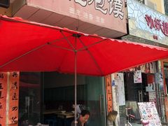 门面-红强豆花泡馍(凤翔区商业步行街店)