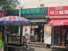 -同来顺烧烤餐厅(哈尔滨道店)