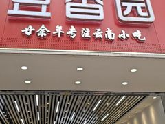 -豆香园(龙翔店)