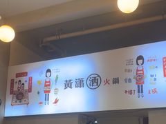 -黄潇洒老火锅(九眼桥宏济巷店)