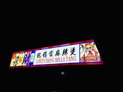 门面-倪稳当·麻辣烫