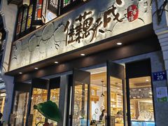 -佳藕天成(南宋御街店)