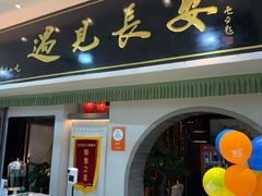门面-遇见长安之高山流水(李家村万达店)