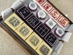 -浙拾糕首(梁弄四明路店)