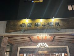 -天目湖涵田半山温泉