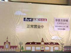-康师傅私房牛肉面(马泉营奥莱店)