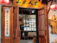 门面-山水人家(九堡店)