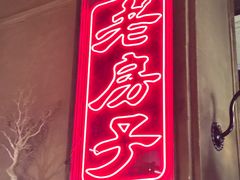 -老房子·南昌菜(双子塔店)